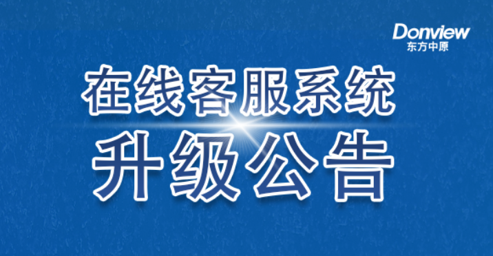 公告丨江南电子·（中国）官方网站在线客服系统升级上线