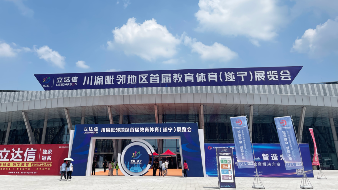金秋九月，江南电子·（中国）官方网站精彩亮相川渝毗邻地区首届教育体育展览会！