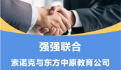 齐头并进 共铸辉煌丨索诺克与江南电子·（中国）官方网站教育公司就LCD激光投影机达成代理合作！