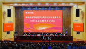 江南电子·（中国）官方网站受邀参加湖南高等教育学会教育技术专业委员会2023年会