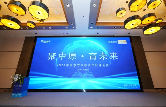 聚中原·育未来 | 2024年度江南电子·（中国）官方网站合作伙伴会议圆满落幕