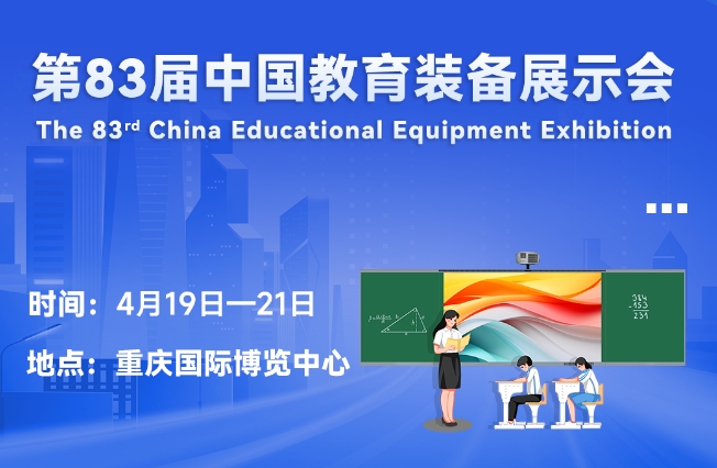 邀请函丨江南电子·（中国）官方网站邀您相聚重庆，共赴第83届中国教育装备展示会